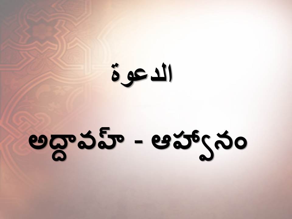 అద్దావహ్ - ఆహ్వానం